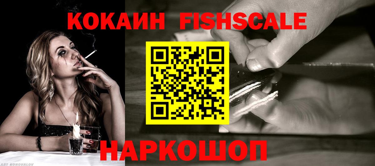 Кокаин Fish Scale  Вход с VPN  Радужный 
